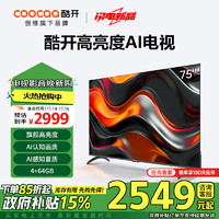 coocaa 酷開 創(chuàng)維75K3 Pro 2025款 75英寸 二級能效 144Hz超高刷 AI液晶游戲75P3E Max