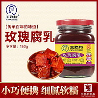 WANGZHIHE 王致和 中華王致和玫瑰豆腐乳150g*1瓶紅腐下飯醬豆腐火鍋涮肉味