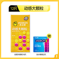 jissbon 杰士邦 顆粒系列 安全套組合 12只（動感顆粒10只+3D大顆粒2只）闊度：52mm