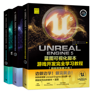 虛幻5三劍客：UE5藍(lán)圖可視化腳本+UE5 C++游戲開發(fā)+UE5、SP、Maya游戲開發(fā)（套裝3冊(cè)） 3A游戲引擎 游戲開發(fā)完全學(xué)習(xí)教程