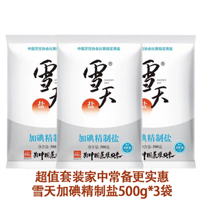 雪天加碘精制鹽500gX3袋家用廚房調(diào)味料食用鹽高品質(zhì)調(diào)味品