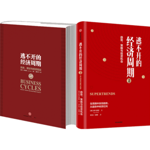 包郵 逃不開(kāi)的經(jīng)濟(jì)周期 逃不開(kāi)的經(jīng)濟(jì)周期2 套裝共2冊(cè) 中信出版社圖書(shū)