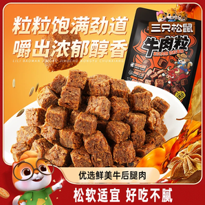 【三只松鼠_牛肉粒】五香香辣沙嗲味高蛋白牛肉粒糖果小包裝零食