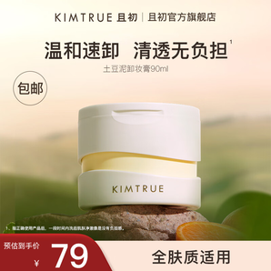 KIMTRUE且初第3代土豆泥卸妝膏正裝溫和速卸潔凈敏感肌適用清爽易乳化 【正裝】土豆泥卸妝膏90ml