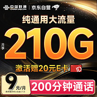 中國聯(lián)通 流量卡9元/月（204G通用+100分鐘）5G大王卡長期套餐純上網(wǎng)卡手機(jī)卡電話卡