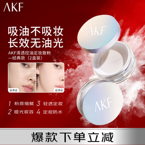 AKF定妝散粉防水防汗持久不脫妝不飛粉隱毛孔輕透控油遮瑕干皮補(bǔ)妝女 經(jīng)典款（2盒裝）