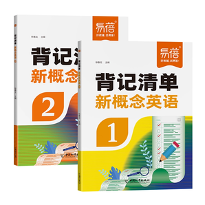 《新概念英語1-2冊背記清單同步默寫》券后17.8元包郵