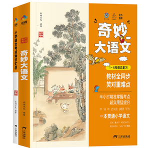 《奇妙大語文》奇先生妙小姐小學通用寶庫（全2冊）券后49元包郵