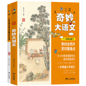 《奇妙大語文》奇先生妙小姐小學(xué)通用寶庫（全2冊）券后49元包郵