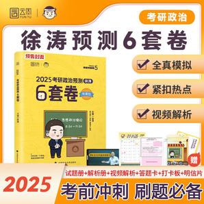 【6套卷現貨】2025考研政治 徐濤小黃書 黃皮書系列 【現貨速發(fā)】徐濤終極預測6套卷
