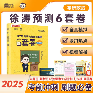 【6套卷現(xiàn)貨】2025考研政治 徐濤小黃書 黃皮書系列 【現(xiàn)貨速發(fā)】徐濤終極預(yù)測(cè)6套卷