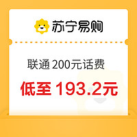 中國聯(lián)通 200元話費充值 24小時內(nèi)到賬