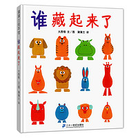 《誰藏起來了》（精裝）