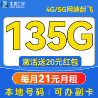 China Broadcast 中國廣電 超凡卡 21元/月（本地號碼+135G通用流量+可辦副卡+12年套餐）激活送20元紅包