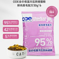 ODE whisker joy 鮮肉美毛 凍干原切蛋黃 全價貓糧 30g*6