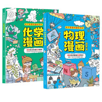 《物理漫畫+化學(xué)漫畫》（2冊）
