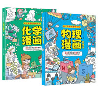 《物理漫畫+化學漫畫》（2冊）