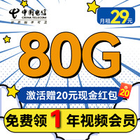 中國電信 清秋卡 首年19月租（80全國流量+1年視頻會(huì)員+首月免租）激活送20紅包