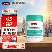 Swisse 斯維詩 魚油軟膠囊 深海無腥小粒易吞服 高濃度EPA DHA 藍(lán)帽認(rèn)證