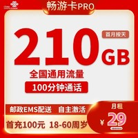 中國(guó)聯(lián)通 暢游卡 2-6個(gè)月29元月租（210G通用流量+100分鐘通話+自助激活）贈(zèng)10元E卡