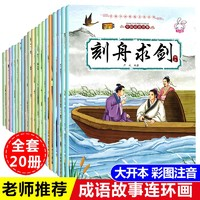 《中國成語故事大全連環(huán)畫》（全套20冊(cè)）