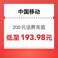 中國移動 200元（移動快充）0～ 24小時內(nèi)到賬