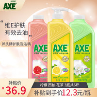 AXE 斧頭 牌（AXE）AXE洗潔精瓶檸檬花茶西柚1.01kg3瓶洗滌靈洗潔液果蔬餐具清洗劑