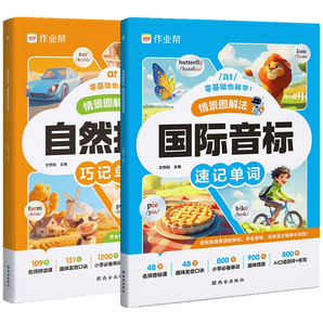 《作業(yè)幫自然拼讀巧記單詞+國際音標速記單詞》（任選）券后6元包郵