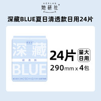 Herlab 她研社 深藏blue輕透款量大日用衛(wèi)生巾 29cm*24片