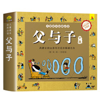 《父與子全集》（兒童繪本漫畫書注音版）券后8.8元包郵