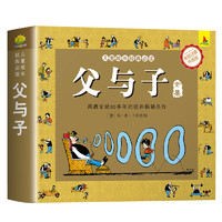 《父與子全集》（兒童繪本漫畫(huà)書(shū)注音版）券后7.9元包郵