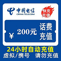 中國(guó)電信 200元 0～24小時(shí)內(nèi)到賬（欠費(fèi)或停機(jī)不支持）