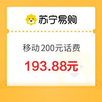 中國移動 200元話費充值 24小時內(nèi)到賬