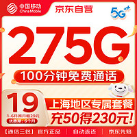 中國移動 流量卡超低月租本地號碼電話卡 19元月租（首6個月） 上海地區(qū)專屬套餐