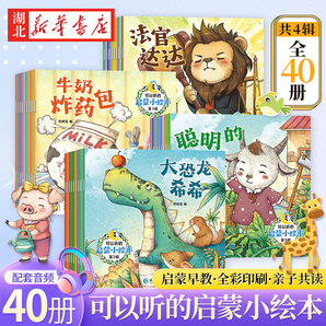 正版圖書【贈音頻】全套40冊可以聽的啟蒙小繪本幼兒早教3456周歲幼兒園故事書親子認(rèn)知讀物注音版有聲讀物睡前童話圖畫故事書 湖北新華書店旗艦店