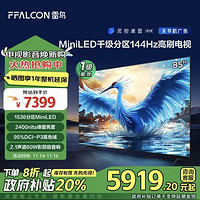 FFALCON 雷鳥 鶴7 24款 85英寸 MiniLED1536分區(qū) 144Hz高刷 一級(jí)能效智能電視機(jī)85R685C