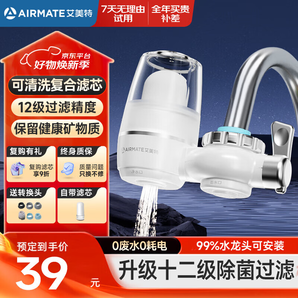 艾美特 AIRMATE凈水器水龍頭除水垢除余氯前置凈水機(jī)家用廚房過濾器自來水可視化可清洗濾芯 一機(jī)一芯（升級殺菌款）