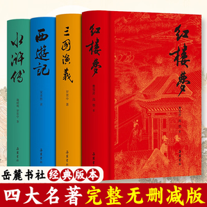 岳麓書社版四大名著（精裝全四冊(cè)）西游記+紅樓夢(mèng)+水滸傳+三國(guó)演義