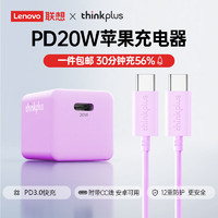 thinkplus 聯(lián)想蘋果充電器iphone16快充電頭套裝PD20W適用蘋果16ProMax/15/14/13手機數(shù)據(jù)線1米 紫