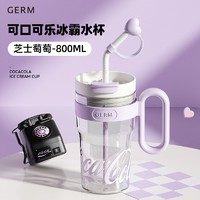 germ 格沵 可口可樂冰霸吸管杯 芝士萄萄 800ml