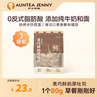 AUNTEA JENNY 滬上阿姨 黑巧鮮奶厚吐司巧克力牛奶香風(fēng)味早餐點心代餐 黑巧鮮奶厚吐司（80g*3個）240g