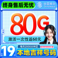 中國移動 抹茶卡2~6月19元月租（80G全國流量+首月免月租+暢享5G）激活一次性返60元