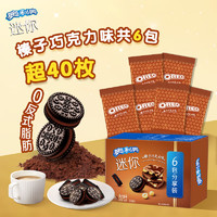 OREO 奧利奧 夾心餅干 迷你榛子巧克力味夾心餅干120g 休閑零食 早餐下午茶