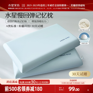 水星家紡記憶棉枕頭慢回彈深睡枕A類抑菌學(xué)生宿舍呵護(hù)頸椎枕芯