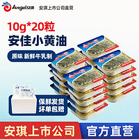Anchor 安佳 新西蘭進(jìn)口 動(dòng)物黃油淡味無添加鹽10g*20 早餐小粒包裝