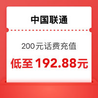 中國聯(lián)通 200元話費 0-24小時內(nèi)到賬