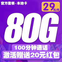 UNICOM 中國(guó)聯(lián)通 本地卡 29元/月（50G通用+30G定向+100分鐘通話）激活送20元紅包