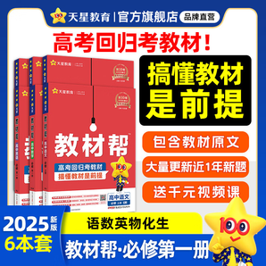 天星教育2025版高中教材幫【高一上冊  必修1】教材幫必修第一冊必修一高中同步教材完全解讀全解 6本套裝】語數(shù)英物化生 人教版