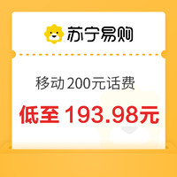 中國移動 200元話費(fèi)充值 24小時(shí)內(nèi)到賬