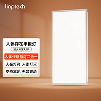 linptech 領(lǐng)普 人體存在智能平板燈 已接入米家 集成吊頂廚衛(wèi)面板燈 LP1-3060